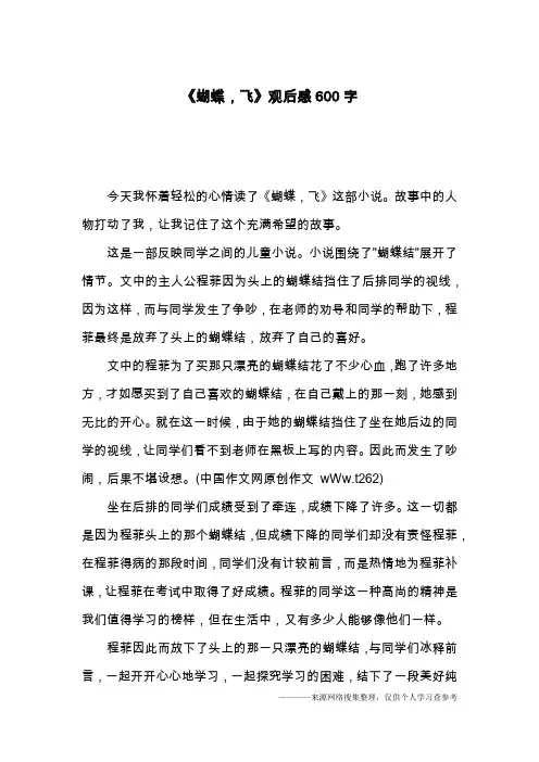 《蝴蝶,飞》观后感600字