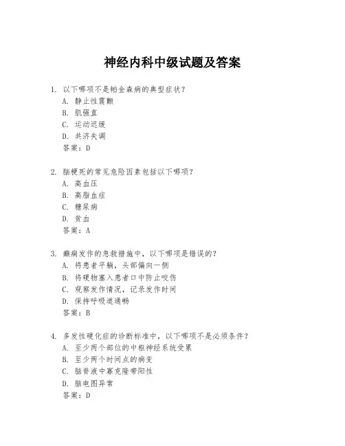 神经内科中级试题及答案