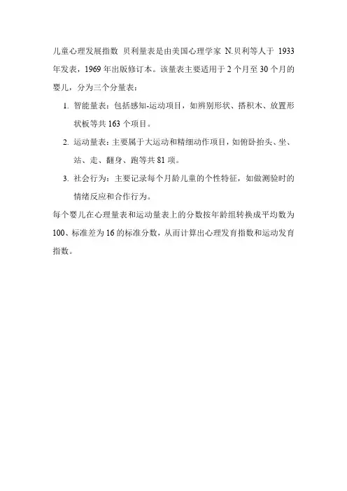 儿童心理发展指数 贝利量表