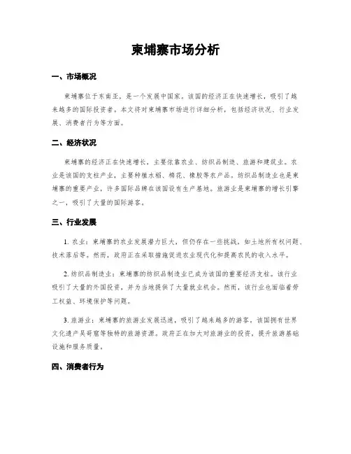 柬埔寨市场分析