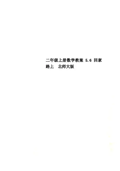 二年级上册数学教案5.6 回家路上  北师大版