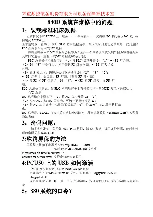 维修中840D系统常见到的问题