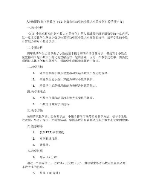 人教版四年级下册数学《4-3 小数点移动引起小数大小的变化》教学设计 (1)