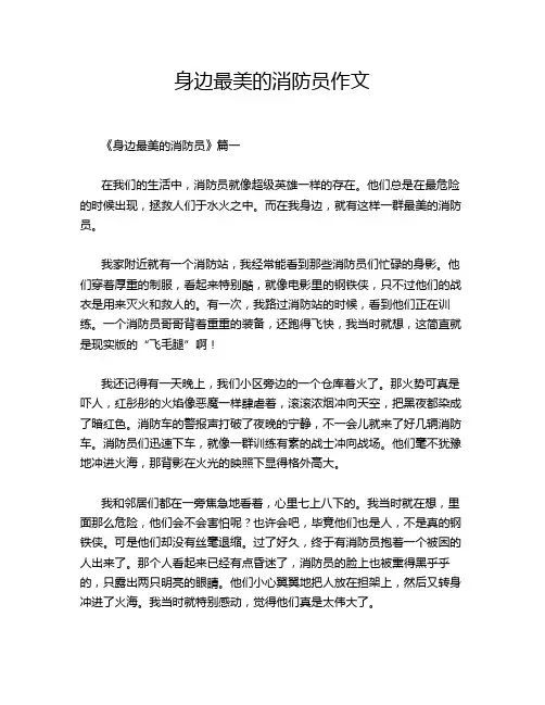 身边最美的消防员作文