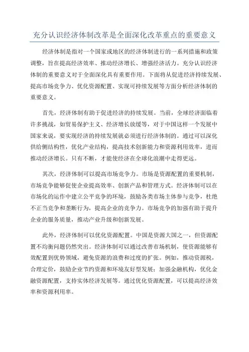 充分认识经济体制改革是全面深化改革重点的重要意义