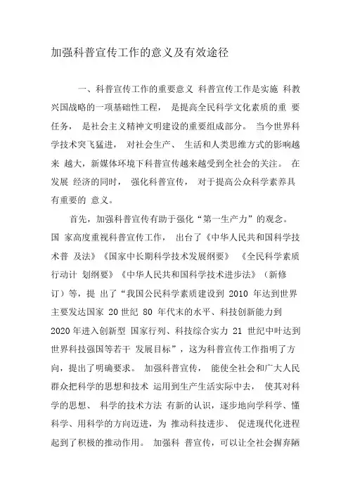 加强科普宣传工作的意义及有效途径-精品文档