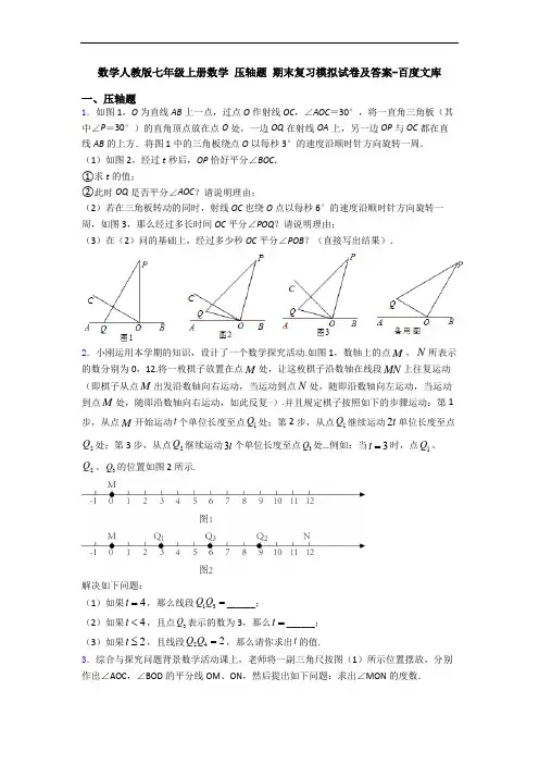 数学人教版七年级上册数学 压轴题 期末复习模拟试卷及答案-百度文库