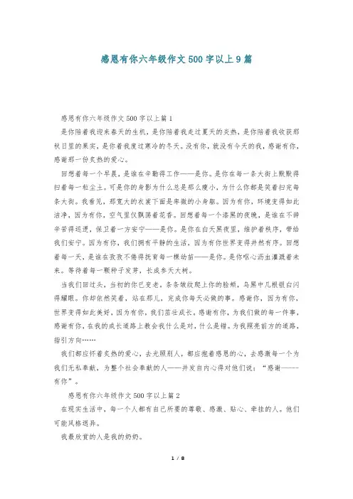 感恩有你六年级作文500字以上9篇