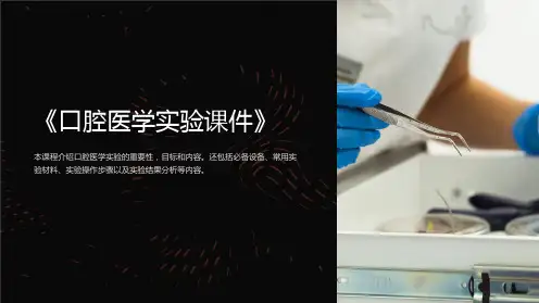 《口腔医学实验课件》