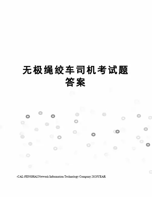 无极绳绞车司机考试题答案