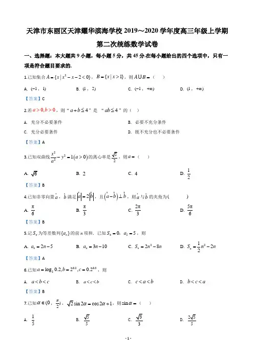 2020届天津市东丽区天津耀华滨海学校高三年级上学期第二次统练数学试卷