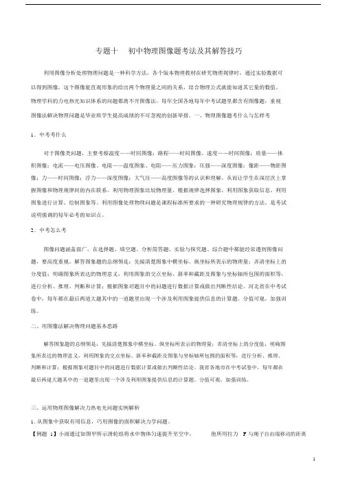 初中中考物理专题十初中物理图像题考法及其解答技巧.docx