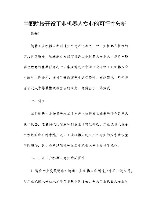 中职院校开设工业机器人专业的可行性分析