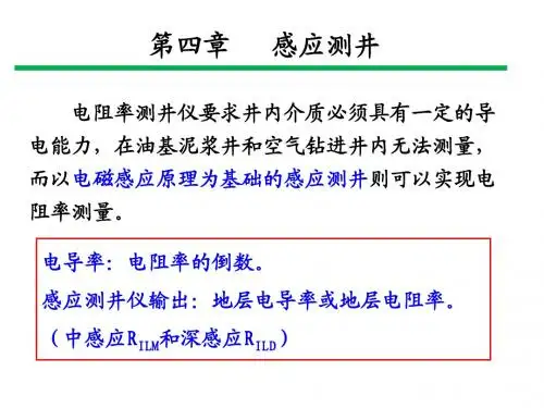 第5章  感应测井