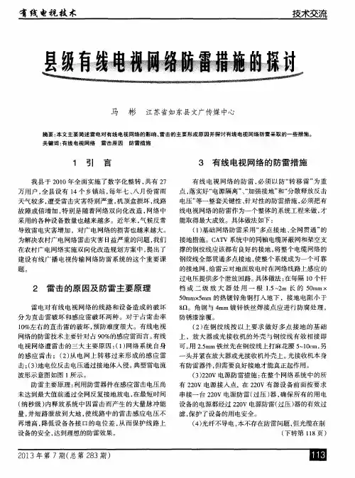 县级有线电视网络防雷措施的探讨