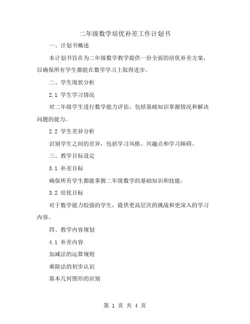 二年级数学培优补差工作计划书