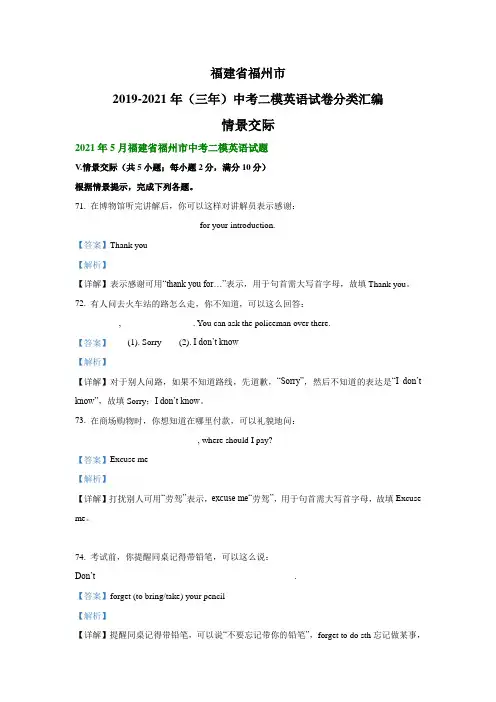 福建省福州市2019-2021年(三年)中考二模英语试卷分类汇编：情景交际