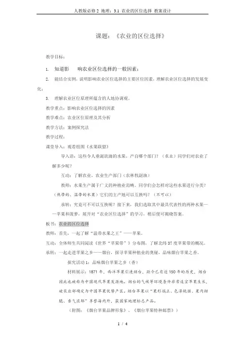 人教版必修2 地理：3.1 农业的区位选择 教案设计