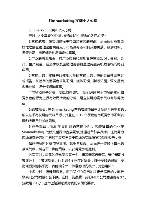 Simmarketing实训个人心得