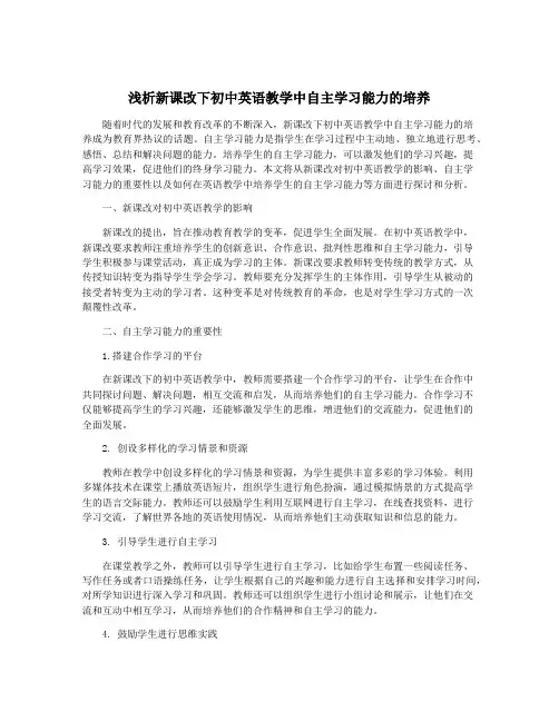浅析新课改下初中英语教学中自主学习能力的培养