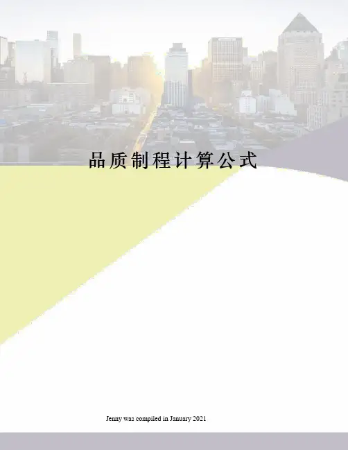 品质制程计算公式