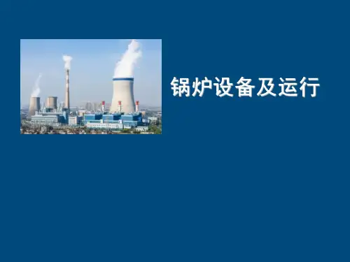 《锅炉设备及运行》课件——项目七 汽水系统