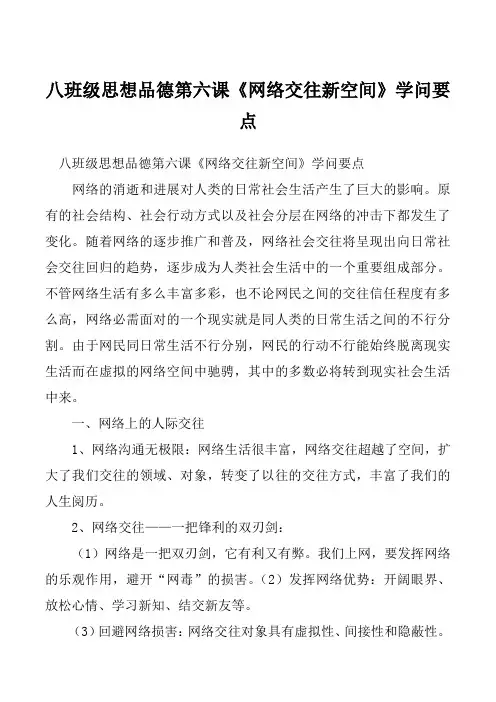八班级思想品德第六课《网络交往新空间》学问要点
