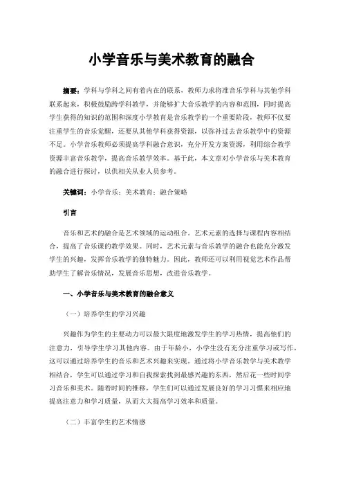小学音乐与美术教育的融合