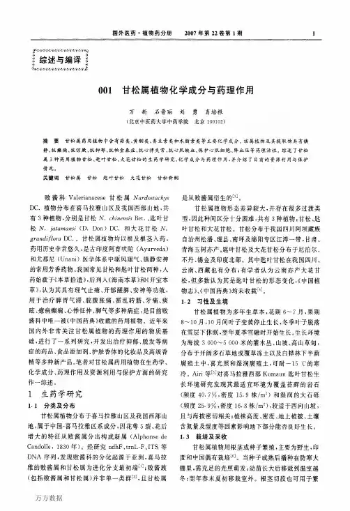 甘松属植物化学成分与药理作用