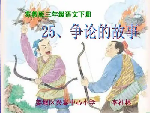 苏教版三年级语文下册《争论的故事》课件