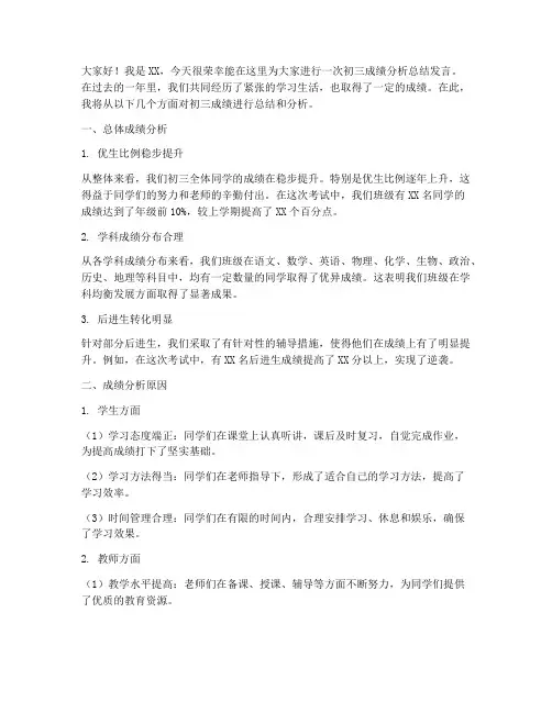 初三成绩分析总结发言稿