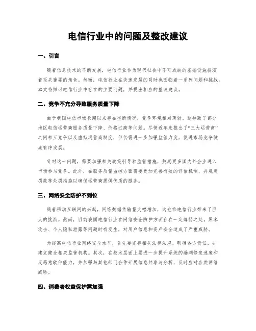 电信行业中的问题及整改建议