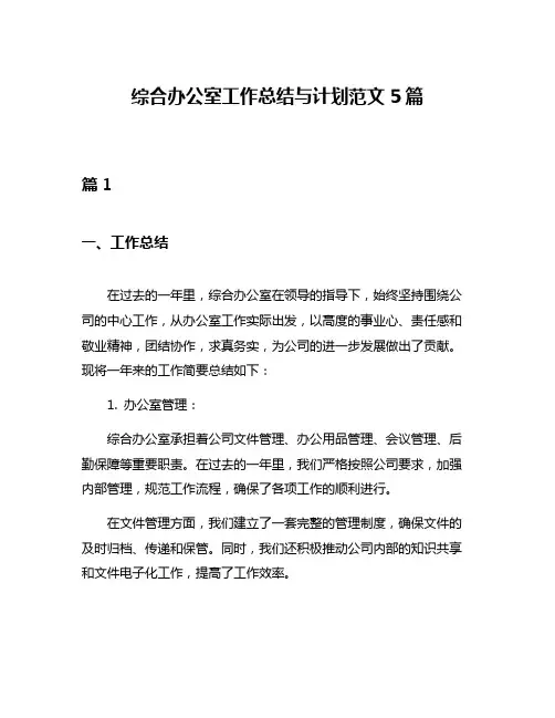 综合办公室工作总结与计划范文5篇