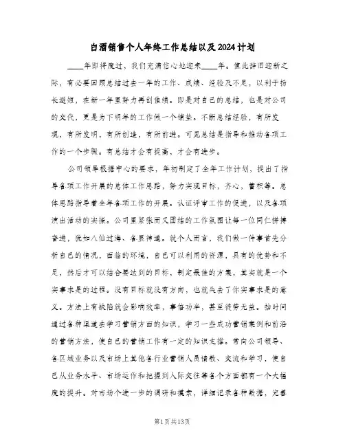 白酒销售个人年终工作总结以及2024计划（4篇）