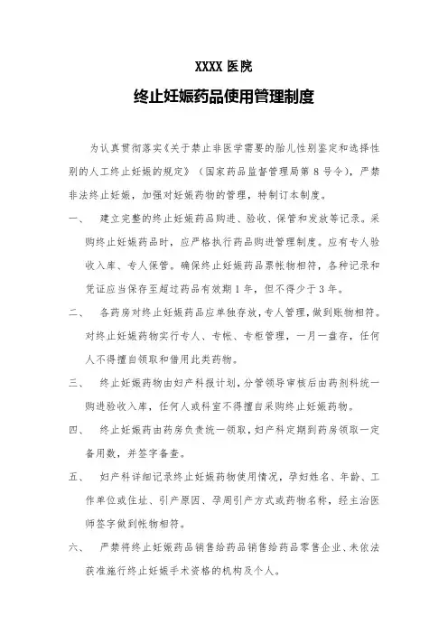 终止妊娠药品管理制度(2020)