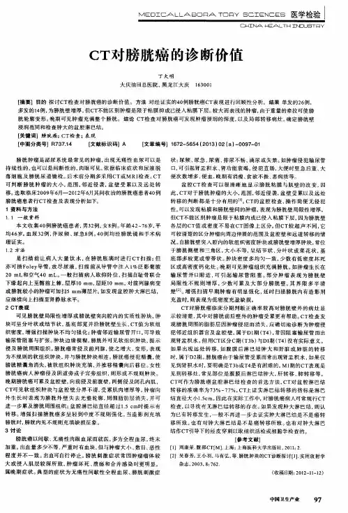CT对膀胱癌的诊断价值