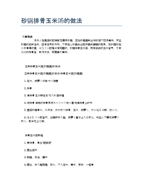 砂锅排骨玉米汤的做法【营养美味食谱大全】
