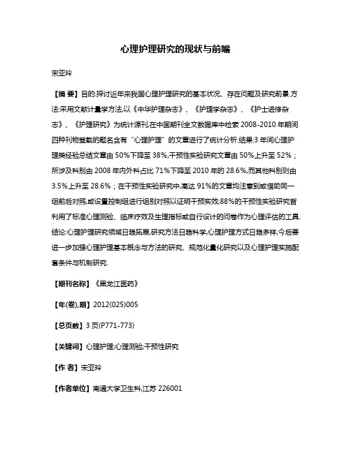 心理护理研究的现状与前瞻