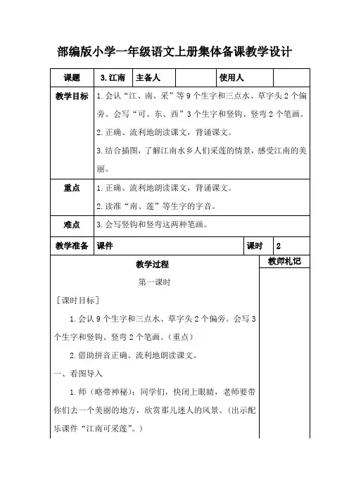 部编版小学一年级语文上册《江南》集体备课教学设计