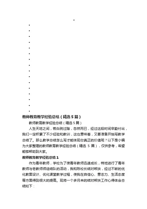 教师教育教学经验总结（精选5篇）
