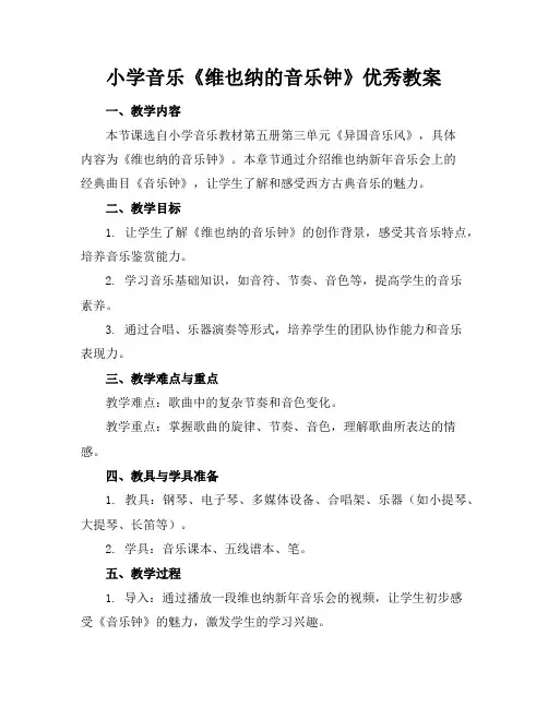 小学音乐《维也纳的音乐钟》优秀教案