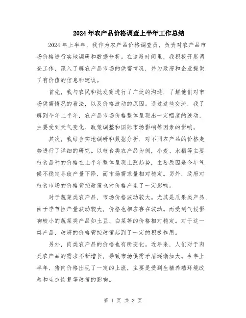 2024年农产品价格调查上半年工作总结