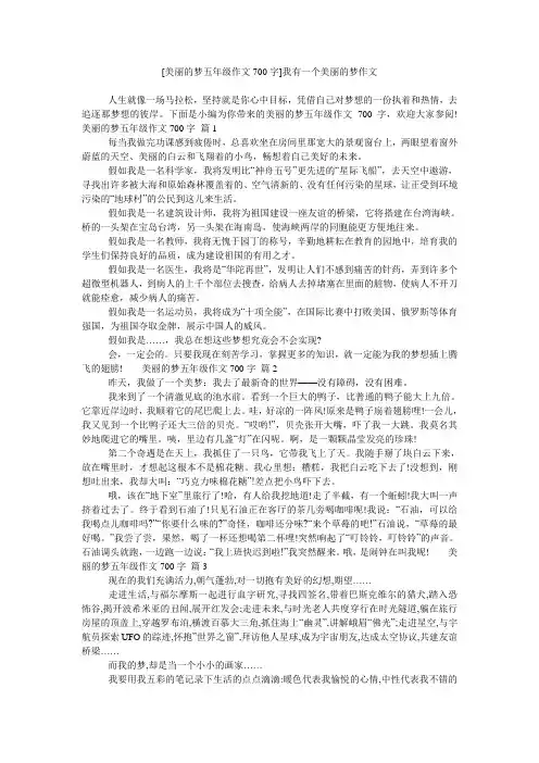 [美丽的梦五年级作文700字]我有一个美丽的梦作文