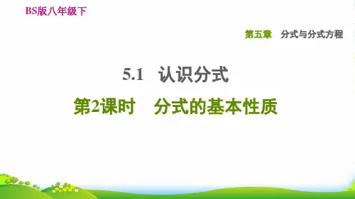 八年级数学下 第5章 分式与分式方程5.1 认识分式第2课时分式的基本性质习题北师大
