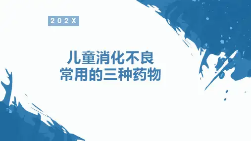 儿童消化不良常用的三种药物