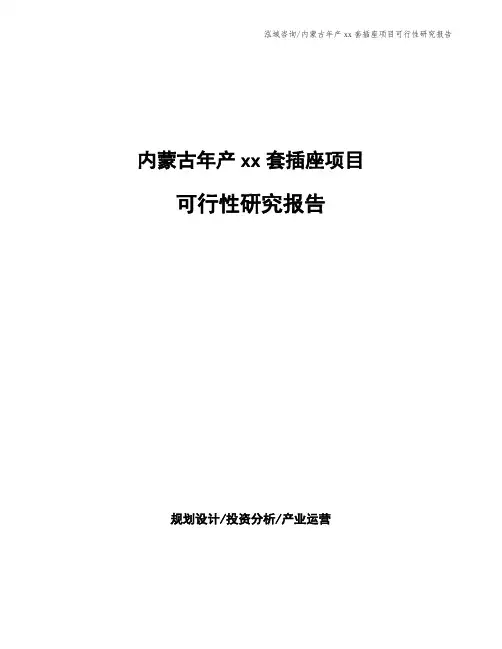 内蒙古年产xx套插座项目可行性研究报告