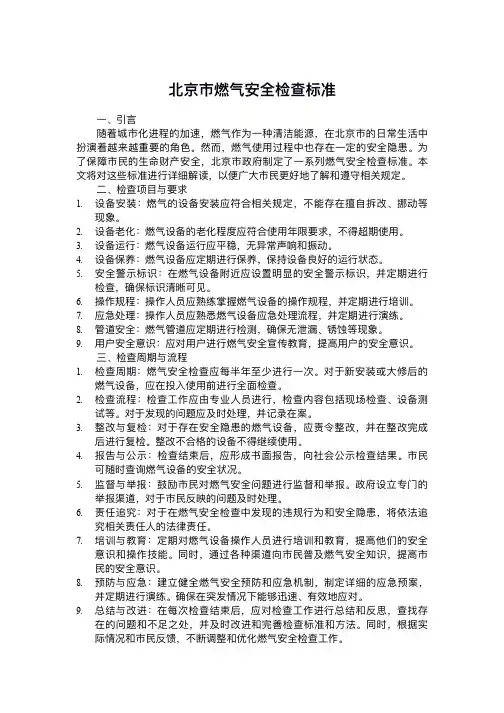 北京市燃气安全检查标准