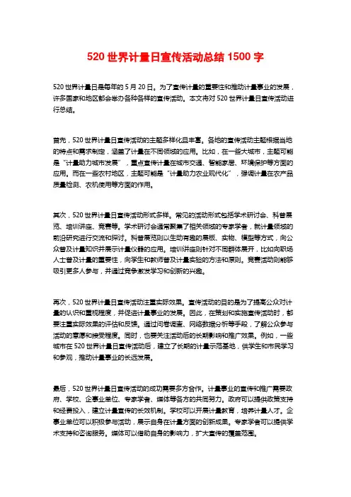520世界计量日宣传活动总结1500字