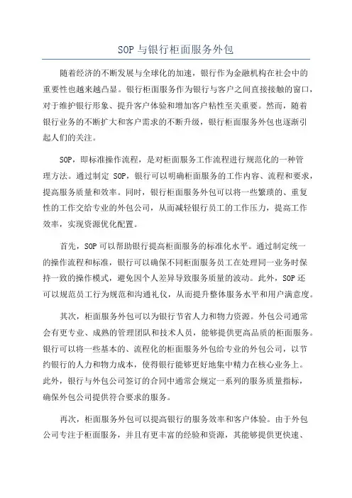 SOP与银行柜面服务外包