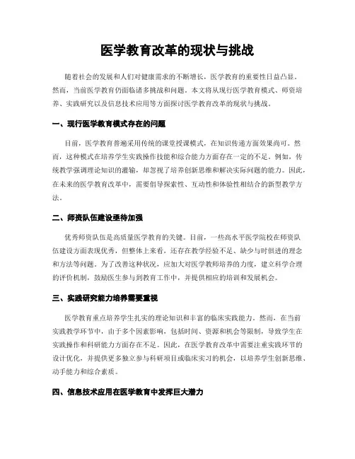 医学教育改革的现状与挑战